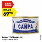 Магазин:Карусель,Скидка:Сайра УЛЬТРАМАРИН
натуральная, 240 г