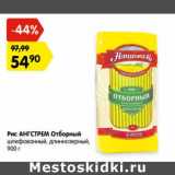 Магазин:Карусель,Скидка:Рис АНГСТРЕМ Отборный
шлифованный, длиннозерный,
