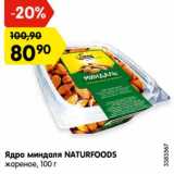 Магазин:Карусель,Скидка:Ядро миндаля NATURFOODS
жареное, 100 г