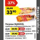 Магазин:Карусель,Скидка:Печенье ЯШКИНО,
сдобное клубника/апельсин, 137 г