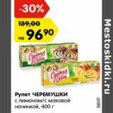 Магазин:Карусель,Скидка:Рулет ЧЕРЕМУШКИ
с лимоном/с маковой
начинкой, 400 г