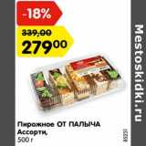 Магазин:Карусель,Скидка:Пирожное От Палыча Ассорти