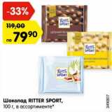 Магазин:Карусель,Скидка:Шоколад RITTER SPORT,
