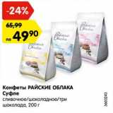 Магазин:Карусель,Скидка:Конфеты РАЙСКИЕ ОБЛАКА
Суфле
сливочное/шоколадное/три
шоколада, 200 г