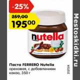 Магазин:Карусель,Скидка:Паста FERRERO Nutella
ореховая, с добавлением
какао, 