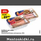 Магазин:Карусель,Скидка:Колбаски для гриля
МИРАТОРГ
Шашлычные/Острые,
охлажденные, 400 г