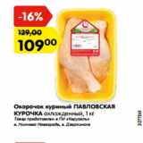 Магазин:Карусель,Скидка:Окорочок куриный ПАВЛОВСКАЯ
КУРОЧКА охлажденный, 1 кг
