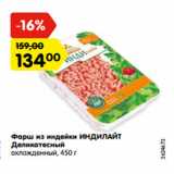 Магазин:Карусель,Скидка:Фарш из индейки ИНДИЛАЙТ
Деликатесный
охлажденный, 450 г