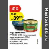 Магазин:Карусель,Скидка:Икра ЕВРОПРОМ
РУССКОЕ ЧУДО лососевых рыб,
иммитированная, 120 г/
ЦАРСКАЯ экспортная,
осетровых рыб,
имитированная, 100 г