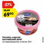 Магазин:Карусель,Скидка:Коктейль морской
БАЛТИЙСКИЙ БЕРЕГ
из морепродуктов, в масле, 210 г