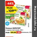 Магазин:Карусель,Скидка:Лазанья МИРАТОРГ
с сыром и ветчиной, 350 г