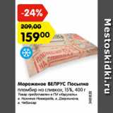 Магазин:Карусель,Скидка:Мороженое ВЕЛРУС Посылка
пломбир на сливках, 15%, 400 г
