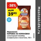 Магазин:Карусель,Скидка:Мороженое
КОРОВКА ИЗ КОРЕНОВКИ
шоколадный пломбир,
в вафельном стаканчике, 100 г