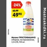 Магазин:Карусель,Скидка:Молоко ПРОСТОКВАШИНО
отборное, пастеризованное,
3,4-4,5%, 930 мл