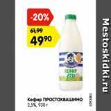 Магазин:Карусель,Скидка:Кефир ПРОСТОКВАШИНО
2,5%, 930 