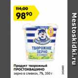 Магазин:Карусель,Скидка:Продукт творожный
ПРОСТОКВАШИНО
зерно в сливках, 7%,
3