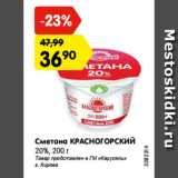 Магазин:Карусель,Скидка:Сметана КРАСНОГОРСКИЙ
20%, 200 г
