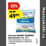 Магазин:Карусель,Скидка:Сметана ВЫБОР ХОЗЯЙКИ
Кошкинское 20%, 400 г
