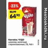 Магазин:Карусель,Скидка:Коктейль ЧУДО
молочный, стерилизованный,
2%, 960 г, в ассортименте*
