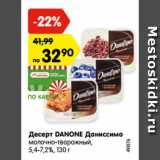 Магазин:Карусель,Скидка:Десерт DANONE Даниссимо
молочно-творожный,
5,4-7,2%, 