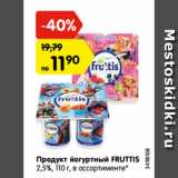 Магазин:Карусель,Скидка:Продукт йогуртный FRUTTIS
2,5%, 110 г, в ассортименте*