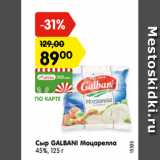 Магазин:Карусель,Скидка:Сыр GALBANI Моцарелла
45%, 
