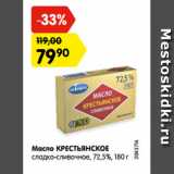 Магазин:Карусель,Скидка:Масло Крестьянское сладко-сливочное 72,5%