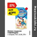 Магазин:Карусель,Скидка:Молоко сгущенное
ГЛАВПРОДУКТ
с сахаром, ГОСТ, 8,5%, 270 г