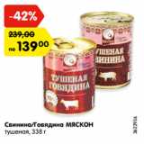 Магазин:Карусель,Скидка:Свинина/Говядина МЯСКОН
тушеная, 338 г