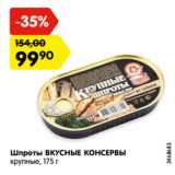 Магазин:Карусель,Скидка:Шпроты ВКУСНЫЕ КОНСЕРВЫ
крупные, 175 г