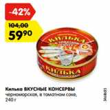 Магазин:Карусель,Скидка:Килька ВКУСНЫЕ КОНСЕРВЫ
черноморская, в томатном соке,
