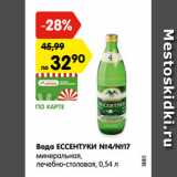 Магазин:Карусель,Скидка:Вода ЕССЕНТУКИ №4/№17
минеральная,
лечебно-столовая, 0,54 л