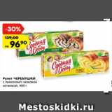 Магазин:Карусель,Скидка:Рулет ЧЕРЕМУШКИ
с лимоном/с маковой
начинкой, 400 г