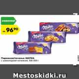 Магазин:Карусель,Скидка:Пирожное/печенье МИЛКА
с шоколадной начинкой,
168-200 г