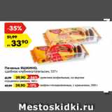 Магазин:Карусель,Скидка:Печенье ЯШКИНО,
сдобное клубника/апельсин, 137 г