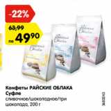 Магазин:Карусель,Скидка:Конфеты РАЙСКИЕ ОБЛАКА
Суфле
сливочное/шоколадное/три
шоколада, 200 г