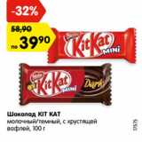 Магазин:Карусель,Скидка:Шоколад КIT КАТ
молочный/темный, с хрустящей
вафлей, 100 г