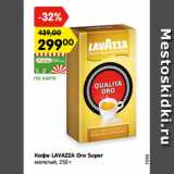 Магазин:Карусель,Скидка:Кофе LAVAZZA Oro Super
молотый, 250 г