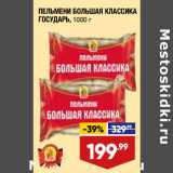 Магазин:Лента,Скидка:ПЕЛЬМЕНИ БОЛЬШАЯ КЛАССИКА
ГОСУДАРЬ,