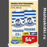 Магазин:Лента,Скидка:МОЛОКО ПРОСТОКВАШИНО,
ультрапастеризованное,
2,5%