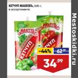 Магазин:Лента,Скидка:КЕТЧУП МАХЕЕВЪ, 500 г,
в ассортименте