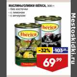 Магазин:Лента,Скидка:МАСЛИНЫ/ОЛИВКИ IBERICA, 300 г: