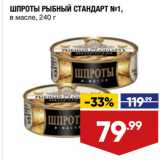 Магазин:Лента,Скидка:ШПРОТЫ РЫБНЫЙ СТАНДАРТ №1,
в масле