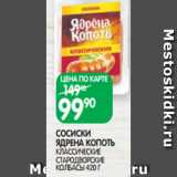 Магазин:Spar,Скидка:СОСИСКИ
ЯДРЕНА КОПОТЬ
КЛАССИЧЕСКИЕ
СТАРОДВОРСКИЕ
КОЛБАСЫ 420 Г