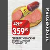 Магазин:Spar,Скидка:СЕРВЕЛАТ ФИНСКИЙ
ВАРЕНО-КОПЧЕНЫЙ ОСТАНКИНО 1 КГ