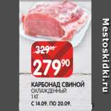 Магазин:Spar,Скидка:КАРБОНАД СВИНОЙ
ОХЛАЖДЕННЫЙ
1 КГ