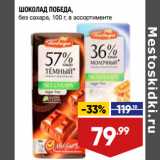 Магазин:Лента,Скидка:ШОКОЛАД ПОБЕДА,
без сахара, 100 г, в ассортименте