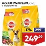 Магазин:Лента,Скидка:КОРМ ДЛЯ СОБАК PEDIGREE, 2,2 кг,
в ассортименте