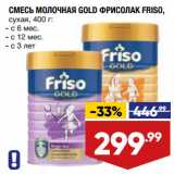 Магазин:Лента,Скидка:СМЕСЬ МОЛОЧНАЯ GOLD ФРИСОЛАК FRISO,
сухая