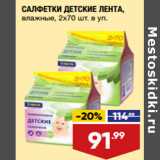 Магазин:Лента,Скидка:САЛФЕТКИ ДЕТСКИЕ ЛЕНТА,
влажные, 2x70 шт. в уп.